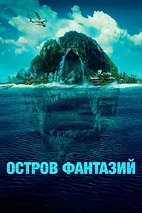 Главный постер фильма «Остров фантазий (2020)»