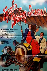 Главный постер фильма «Браво, Альбер Лолиш! (1987)»