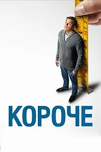Постер к фильму «Короче (2017)»