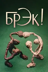 Постер к мультфильму «Брэк! (1985)»