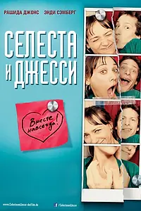 Главный постер фильма «Селеста и Джесси навеки (2012)»