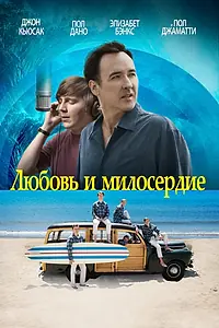 Главный постер фильма «Любовь и милосердие (2015)»