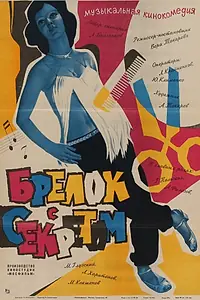 Главный постер фильма «Брелок с секретом (1981)»