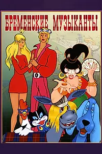 Главный постер мультфильма «Бременские музыканты (1969)»