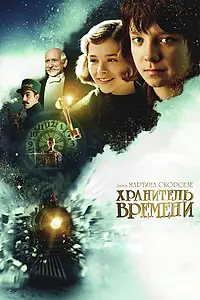 Главный постер фильма «Хранитель времени (2011)»