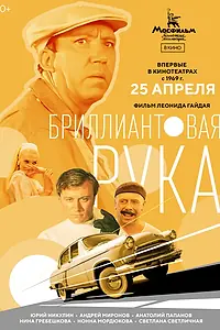 Главный постер фильма «Бриллиантовая рука (1968)»
