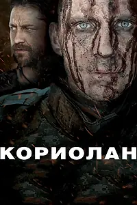 Постер к фильму «Кориолан (2010)»