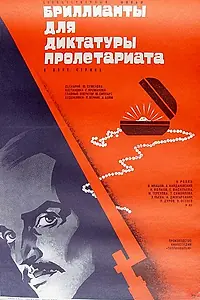 Постер к фильму «Бриллианты для диктатуры пролетариата (1975)»