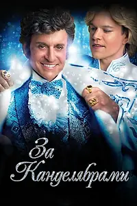 Постер к фильму «За канделябрами (2013)»
