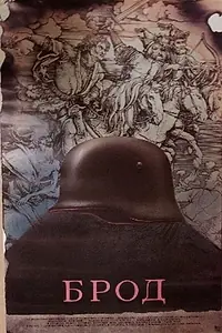 Постер к фильму «Брод (1987)»