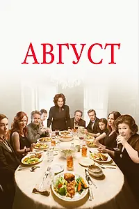 Постер к фильму «Август (2013)»
