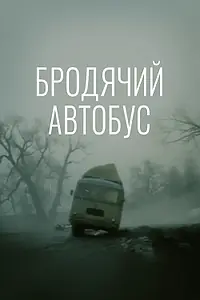 Главный постер фильма «Бродячий автобус (1989)»