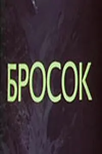 Постер к фильму «Бросок (1981)»