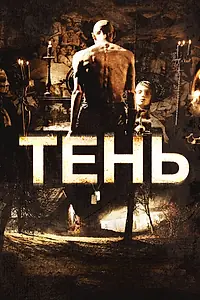 Постер к фильму «Тень (2009)»