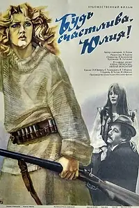 Постер к фильму «Будь счастлива, Юлия! (1983)»