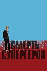 Постер к мультфильму «Смерть супергероя (2011)»