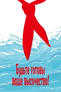 Главный постер фильма «Будьте готовы, ваше высочество (1978)»