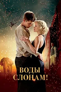 Главный постер фильма «Воды слонам! (2011)»