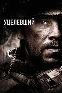 Постер к фильму «Уцелевший (2013)»