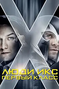 Постер к фильму «Люди Икс: Первый класс (2011)»