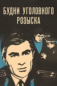 Главный постер фильма «Будни уголовного розыска (1973)»