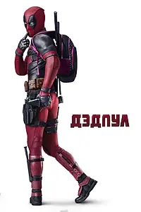 Постер к фильму «Дэдпул (2016)»