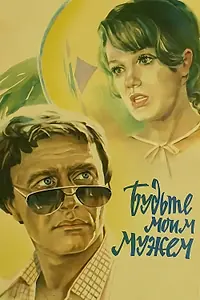 Постер к фильму «Будьте моим мужем (1981)»