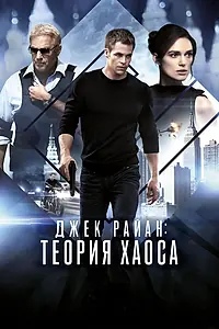 Постер к фильму «Джек Райан: Теория хаоса (2013)»