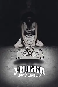 Постер к фильму «Уиджи: Доска Дьявола (2014)»