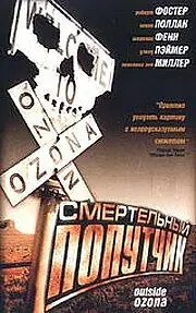 Главный постер фильма «Смертельный попутчик (1998)»
