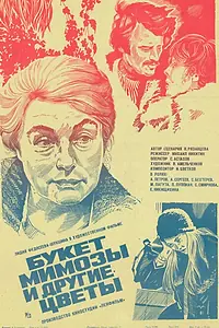 Главный постер фильма «Букет мимозы и другие цветы (1984)»