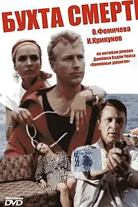 Постер к фильму «Бухта смерти (1991)»