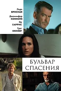 Главный постер фильма «Бульвар спасения (2011)»
