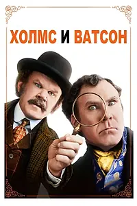 Постер к фильму «Холмс & Ватсон (2018)»