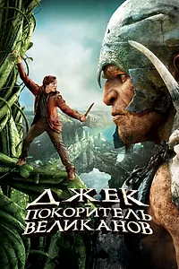 Постер к фильму «Джек — покоритель великанов (2013)»