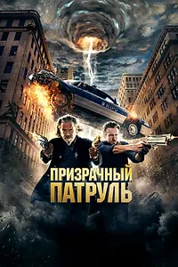 Постер к фильму «Призрачный патруль (2013)»