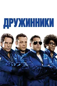 Постер к фильму «Дружинники (2012)»