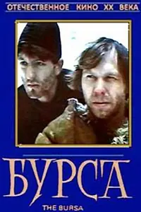 Постер к фильму «Бурса (1990)»