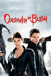 Постер к фильму «Охотники на ведьм (2012)»