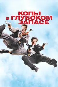 Постер к фильму «Копы в глубоком запасе (2010)»