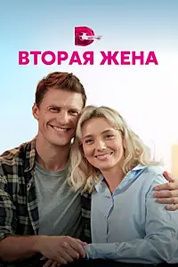 Постер к сериалу «Вторая жена (2021)»