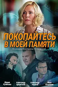 Постер к фильму «Покопайтесь в моей памяти (2021)»