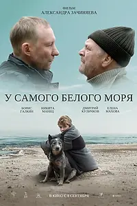 Постер к фильму «У самого Белого моря (2022)»