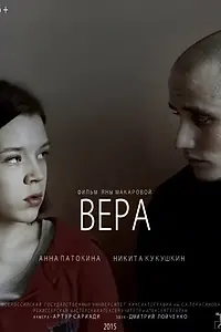 Постер к фильму «Вера (2015)»
