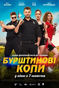 Главный постер фильма «Янтарные копы (2021)»