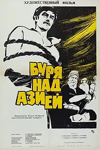 Главный постер фильма «Буря над Азией (1966)»