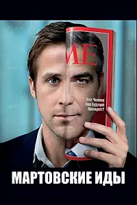 Постер к фильму «Мартовские иды (2011)»