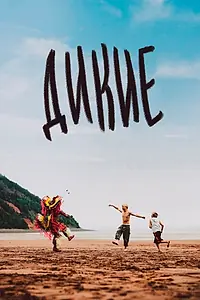 Главный постер фильма «Дикие (2021)»