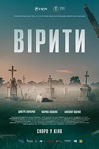 Постер к фильму «Верить (2021)»