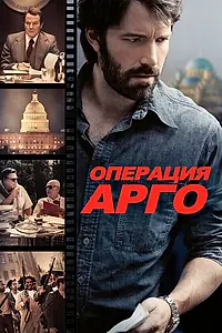 Постер к фильму «Операция «Арго» (2012)»
